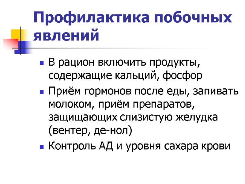 Профилактика побочных  явлений В рацион включить продукты, содержащие кальций, фосфор Приём гормонов после